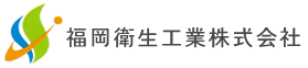 福岡衛生工業株式会社